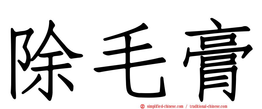 除毛膏