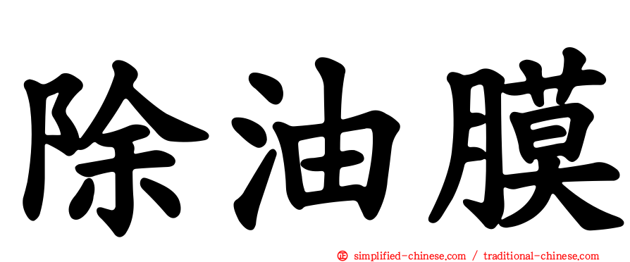 除油膜