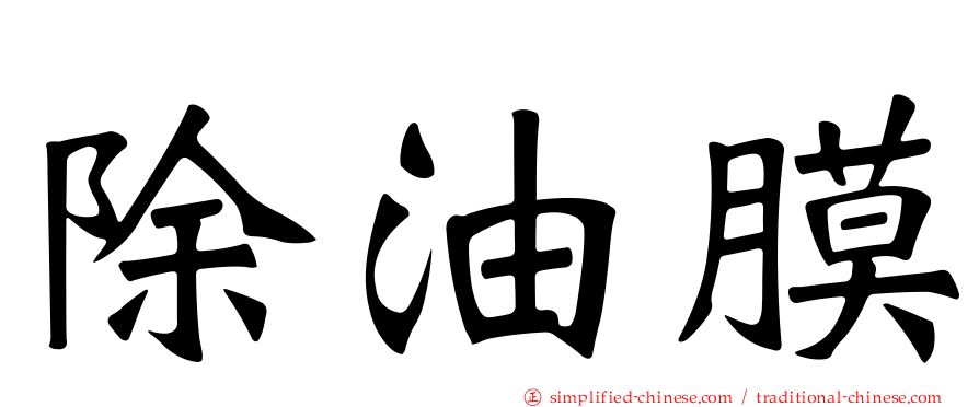 除油膜