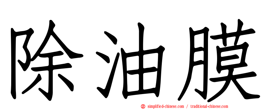除油膜