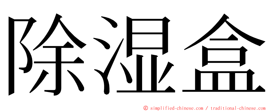 除湿盒 ming font