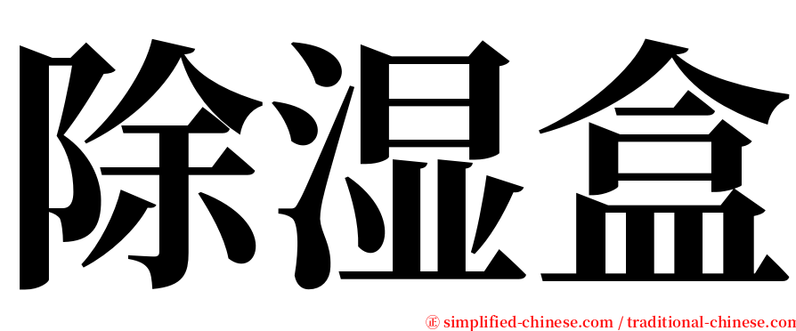 除湿盒 serif font