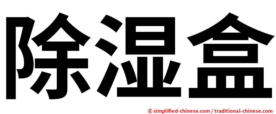 除湿盒