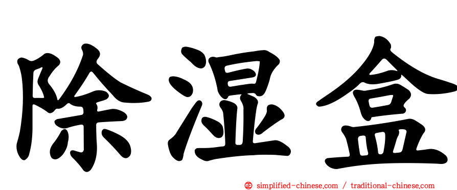 除湿盒