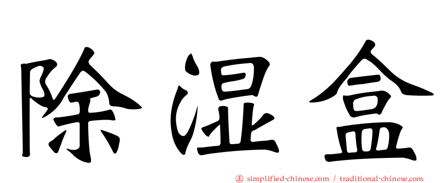 除湿盒