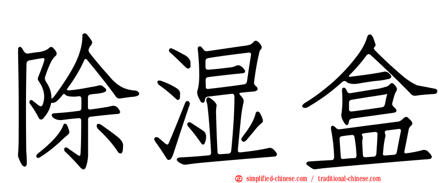 除湿盒
