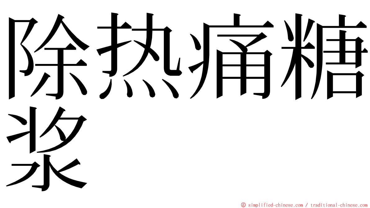 除热痛糖浆 ming font