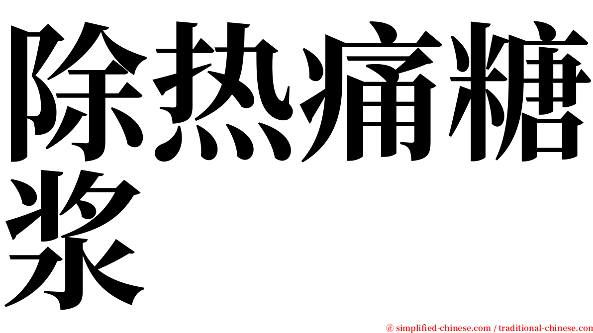 除热痛糖浆 serif font