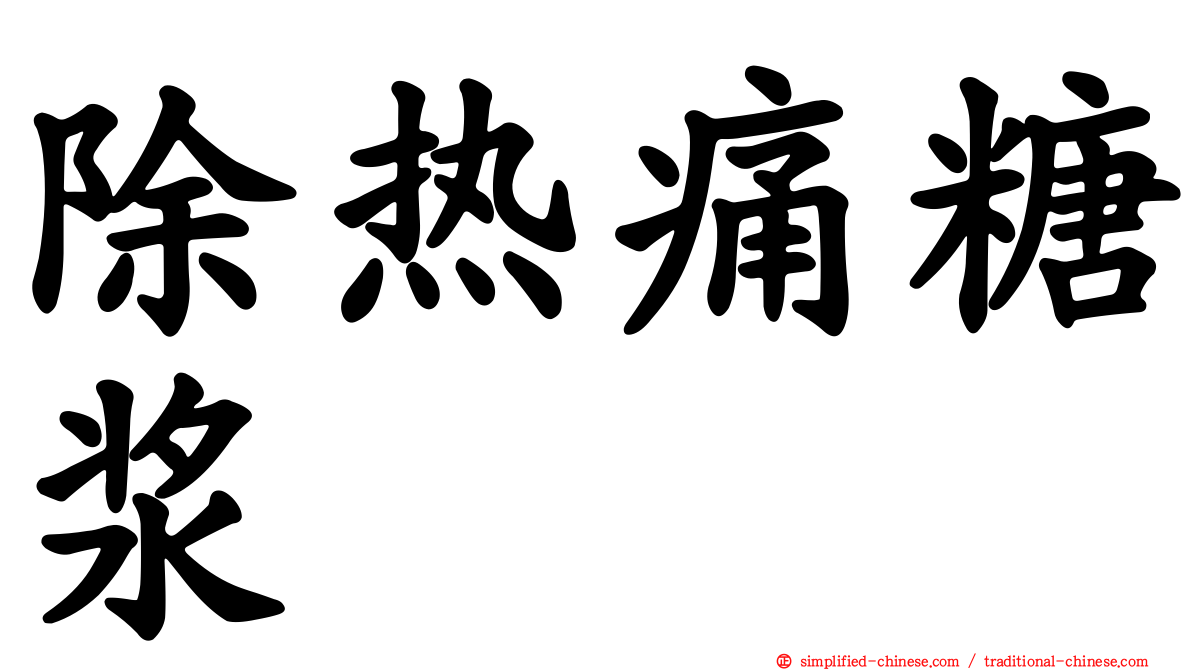 除热痛糖浆