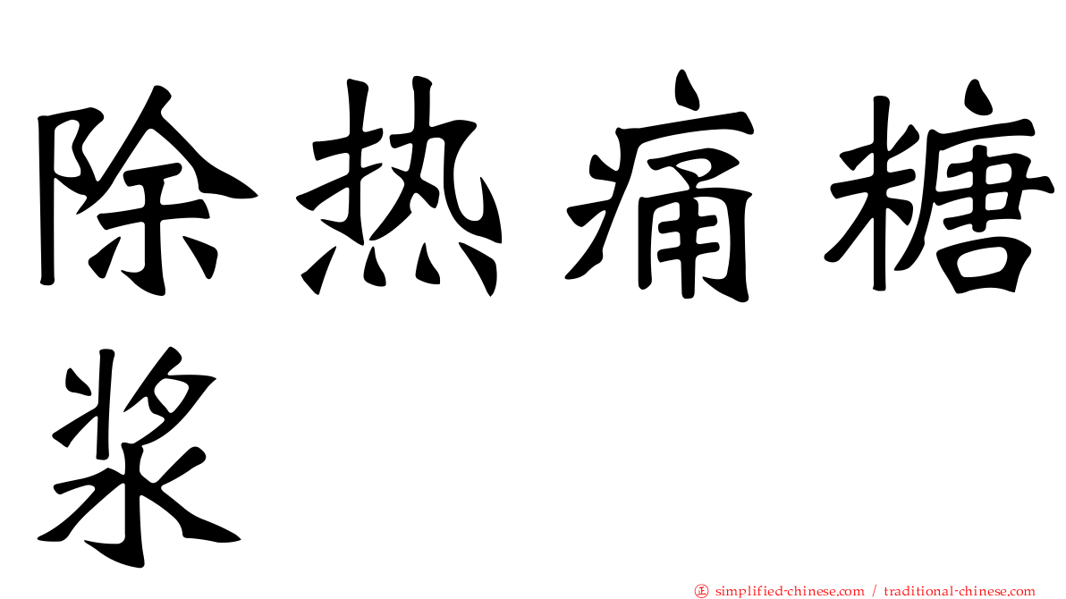 除热痛糖浆