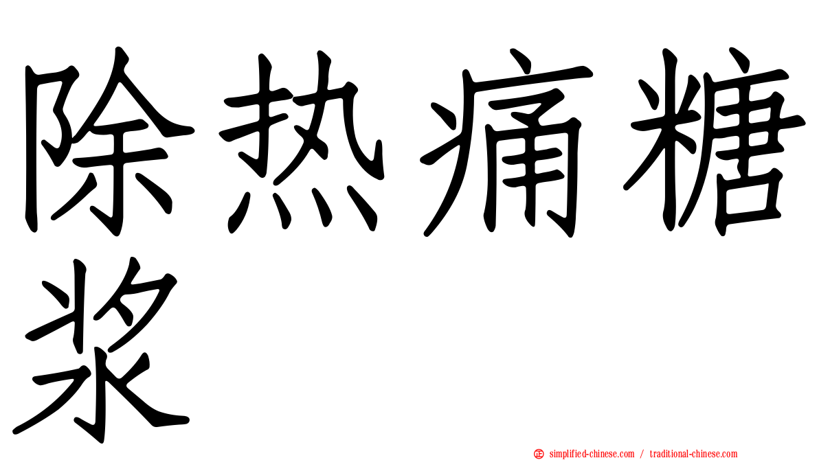 除热痛糖浆