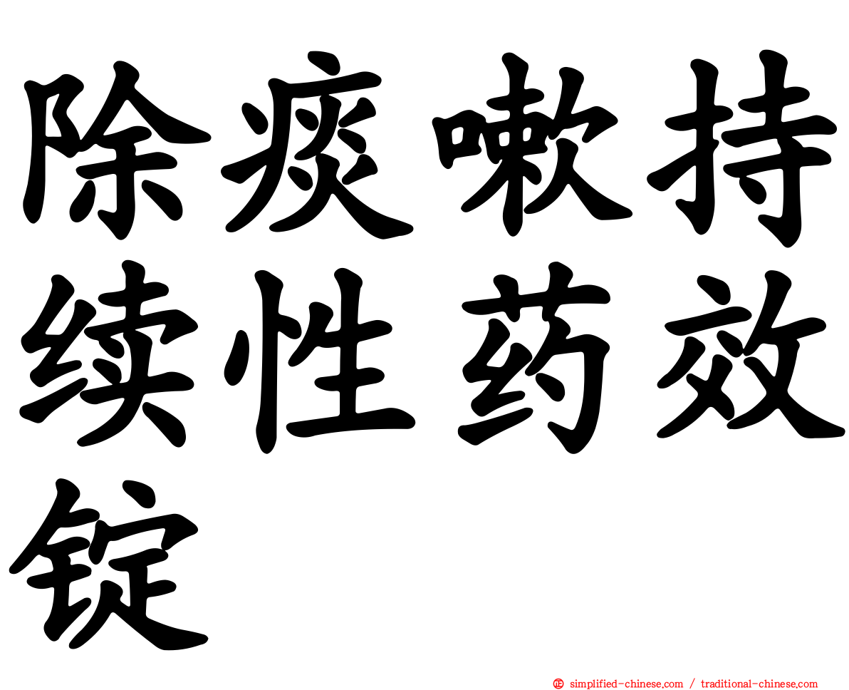 除痰嗽持续性药效锭