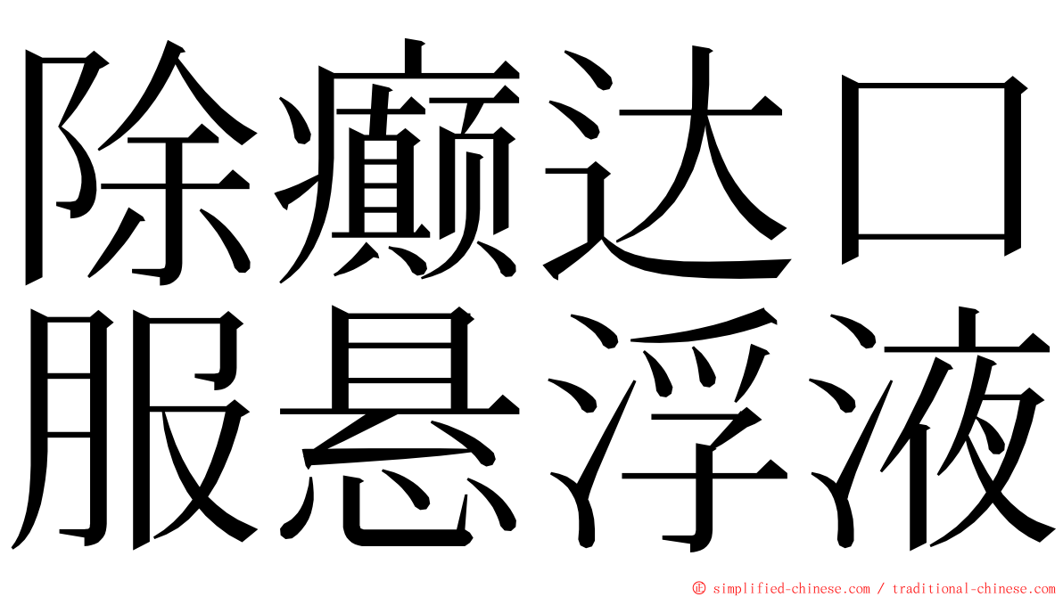 除癫达口服悬浮液 ming font