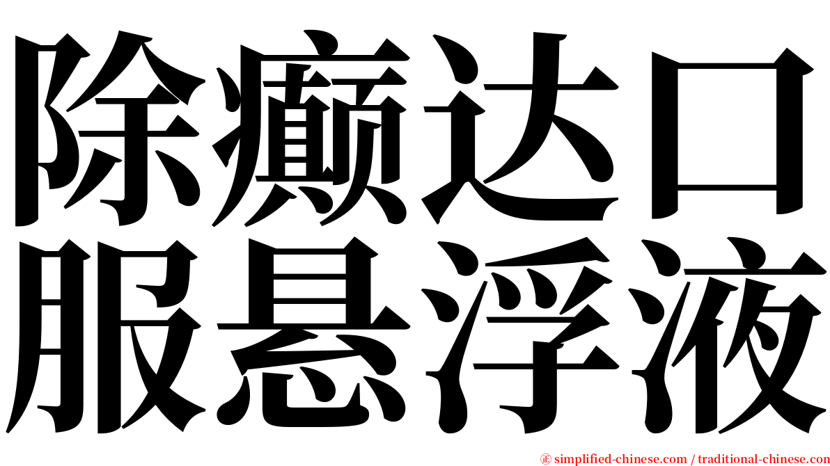 除癫达口服悬浮液 serif font