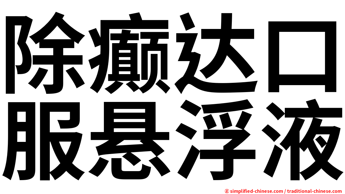 除癫达口服悬浮液