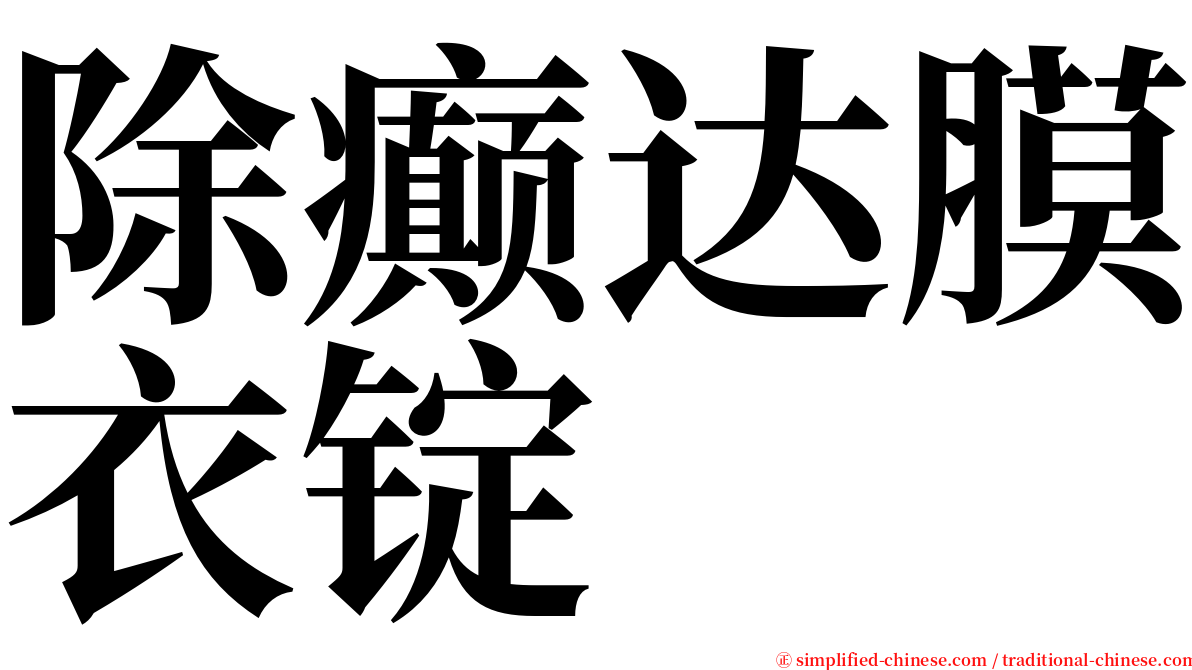 除癫达膜衣锭 serif font