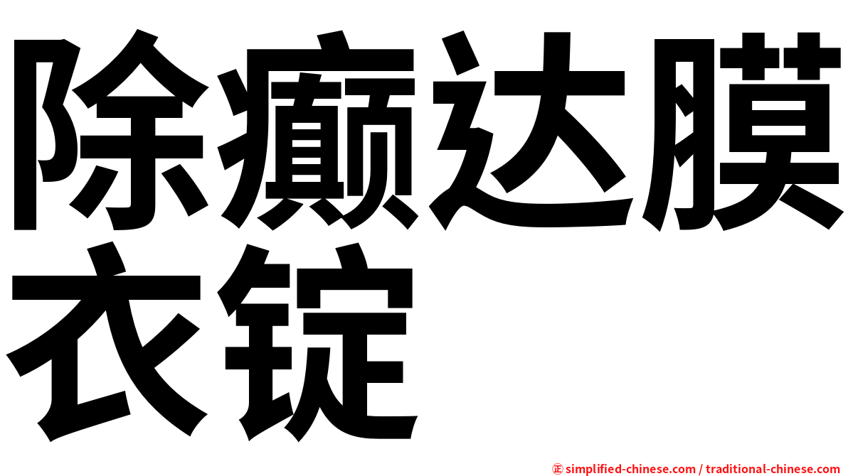 除癫达膜衣锭