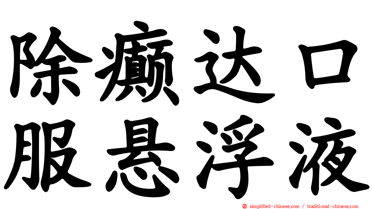 除癫达口服悬浮液