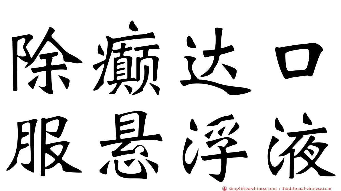 除癫达口服悬浮液