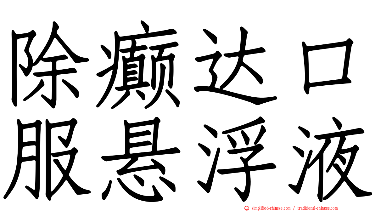 除癫达口服悬浮液
