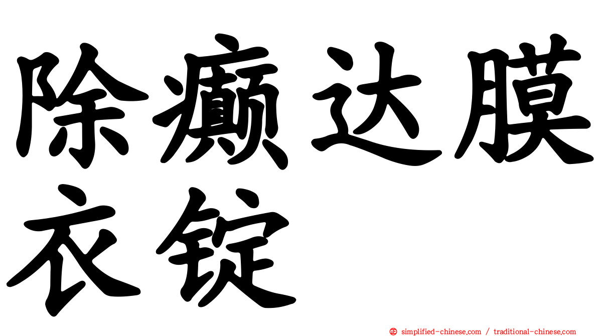 除癫达膜衣锭