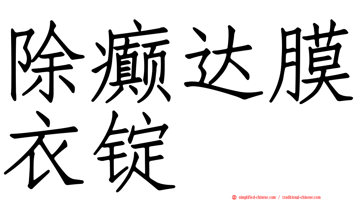 除癫达膜衣锭