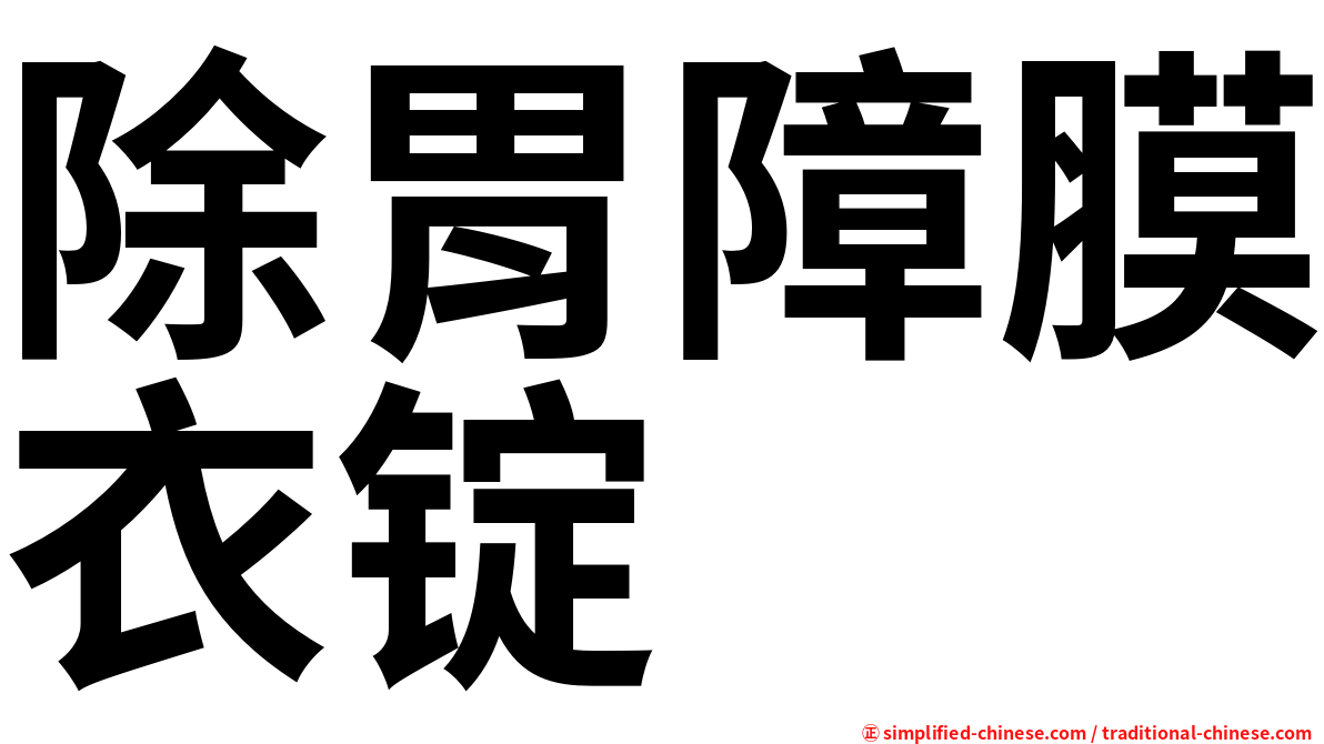 除胃障膜衣锭