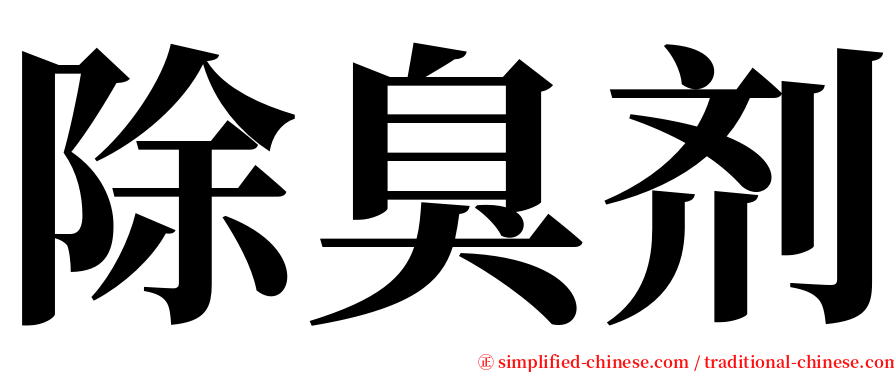 除臭剂 serif font