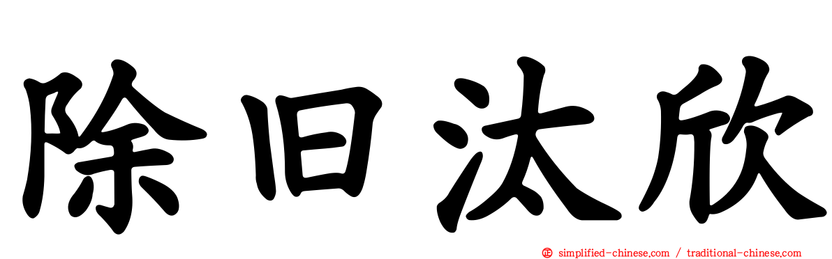 除旧汰欣