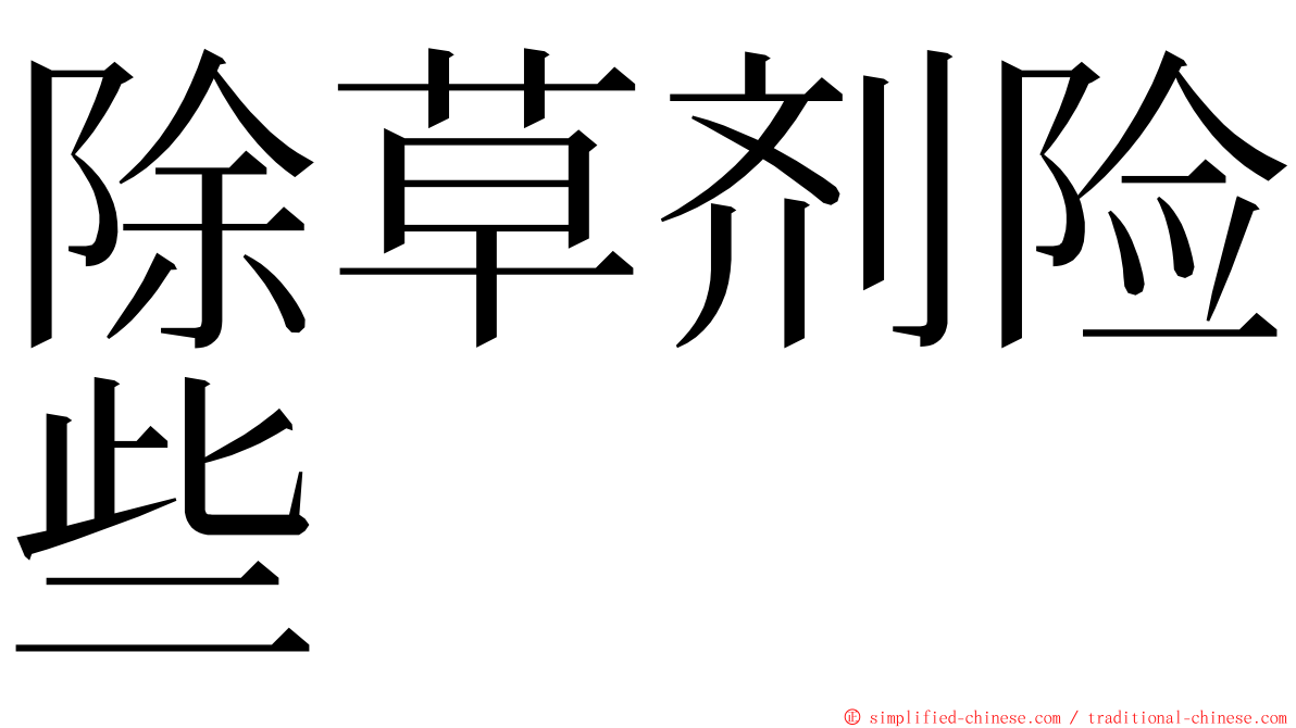 除草剂险些 ming font