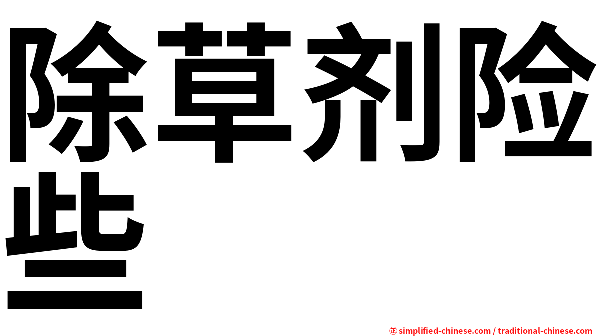 除草剂险些