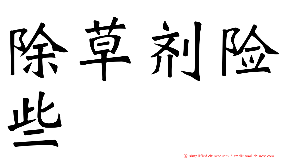 除草剂险些
