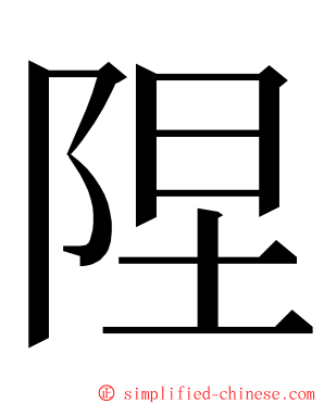 陧 ming font