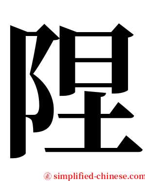 陧 serif font
