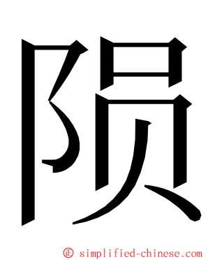 陨 ming font