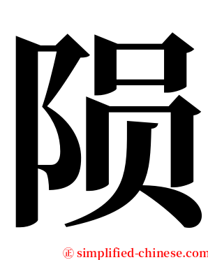 陨 serif font