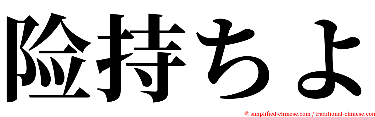 险持ちよ serif font