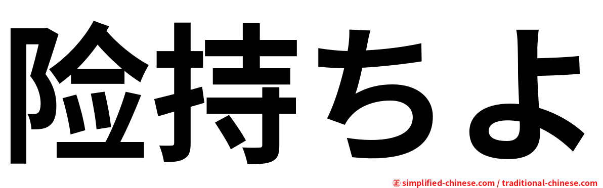 险持ちよ