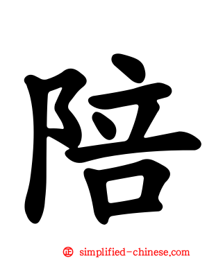 陪