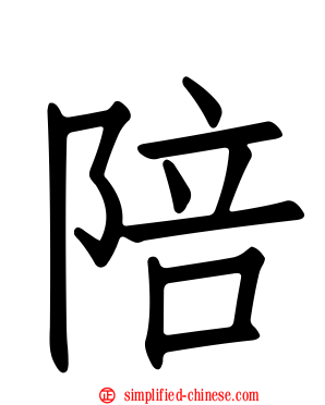 陪