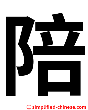 陪