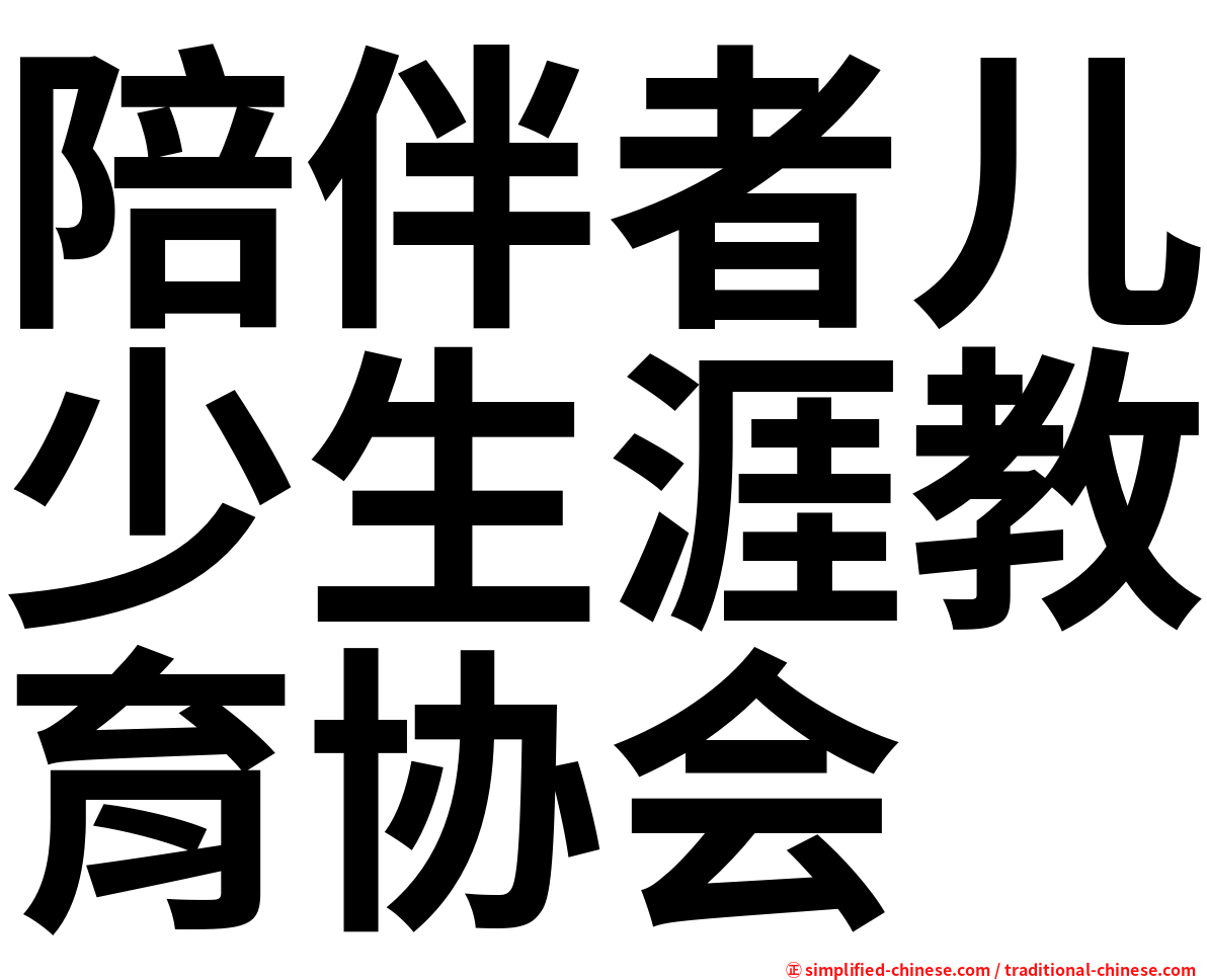 陪伴者儿少生涯教育协会