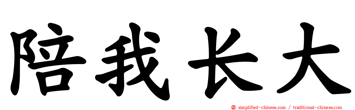 陪我长大