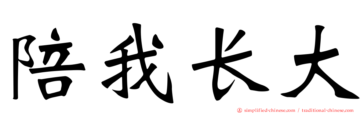 陪我长大