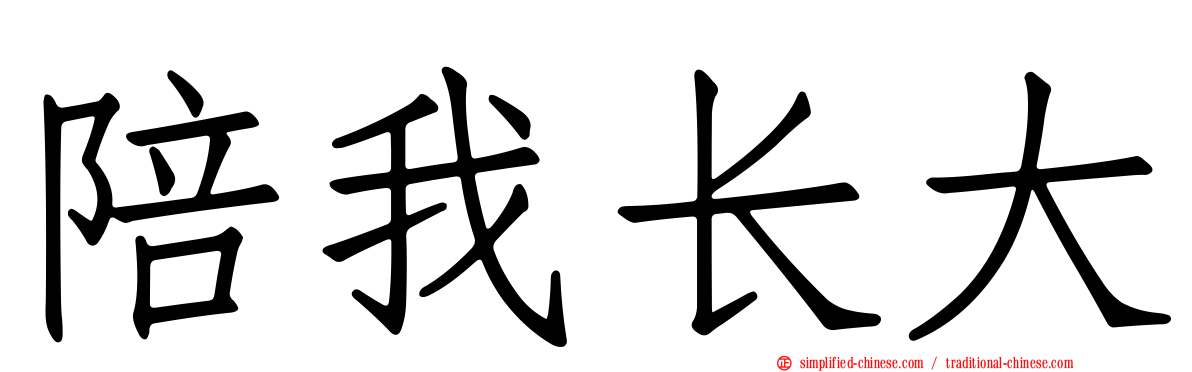 陪我长大