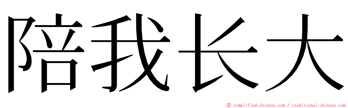 陪我长大 ming font