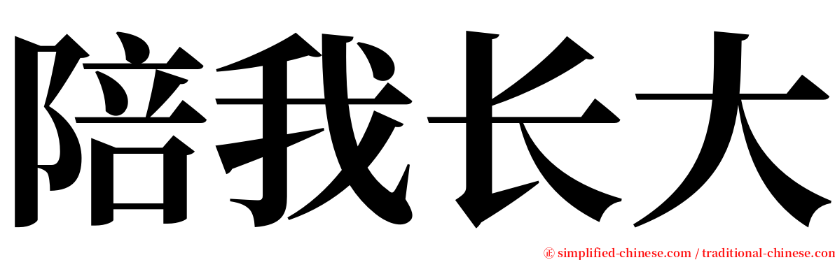 陪我长大 serif font