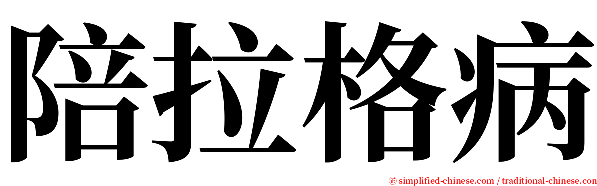 陪拉格病 serif font