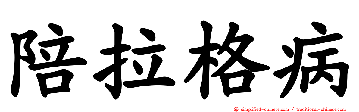 陪拉格病