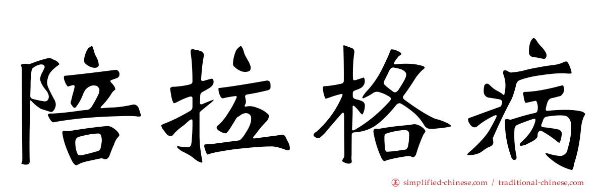 陪拉格病